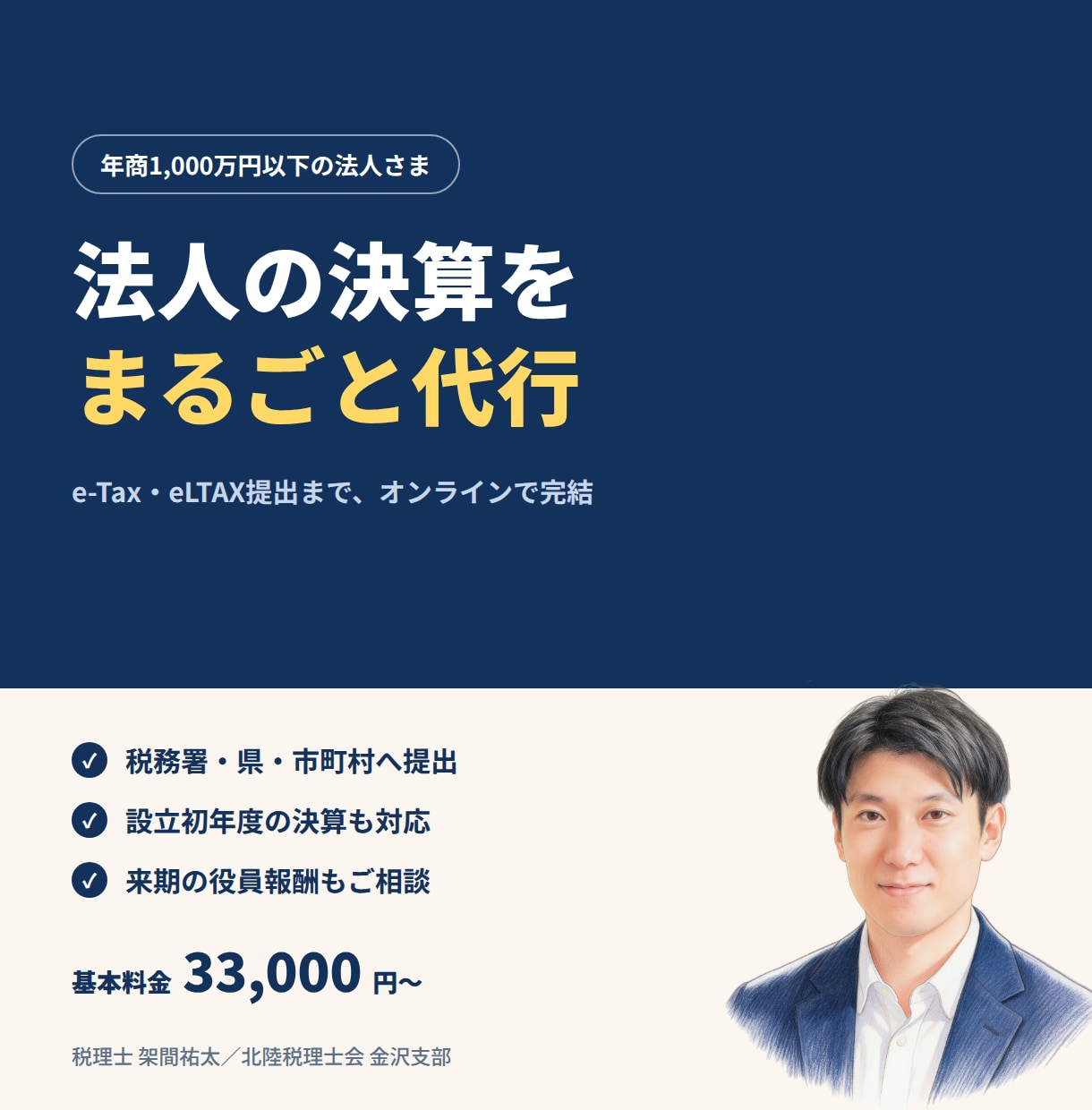 法人の決算と申告をe-Tax提出まで代行します 年商1,000万円以下の法人さま専門。決算から電子申告まで イメージ1