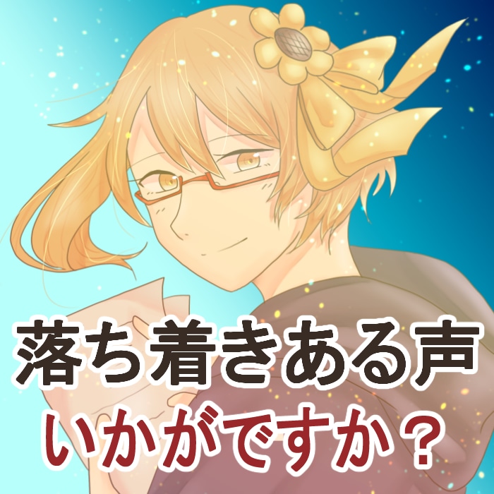 落ち着きのある声お届けします ゲーム実況で聞いてる声で読み上げてほしい文章ありますか？ イメージ1