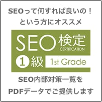 SEOって何すれば良いの！という方にオススメします 必要なSEO内部対策、一覧にしてPDFデータでご提供 イメージ1