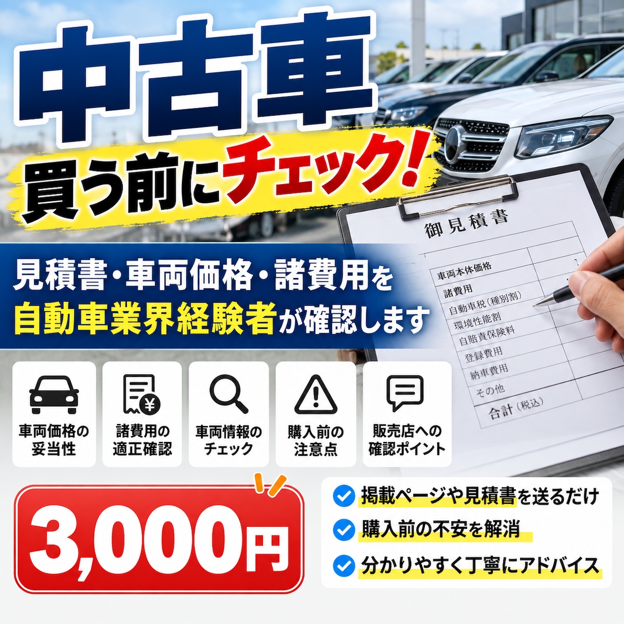 中古車の見積書・諸費用をプロが確認します 見積書の金額・諸費用・購入前の注意点を確認します イメージ1