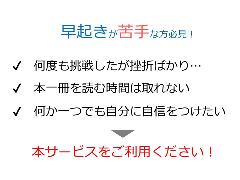 ココナラ！誰でもできる早起きの『裏ワザ』教えます 明日からできる、早起き。～モテる男女は朝が早い～ イメージ2