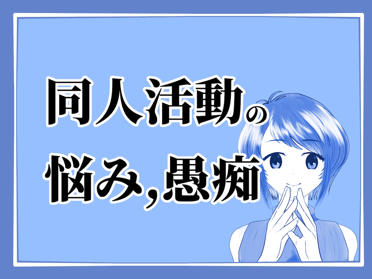 創作者ならではの愚痴を聞きます 男女問わず◎吐き出してください イメージ1