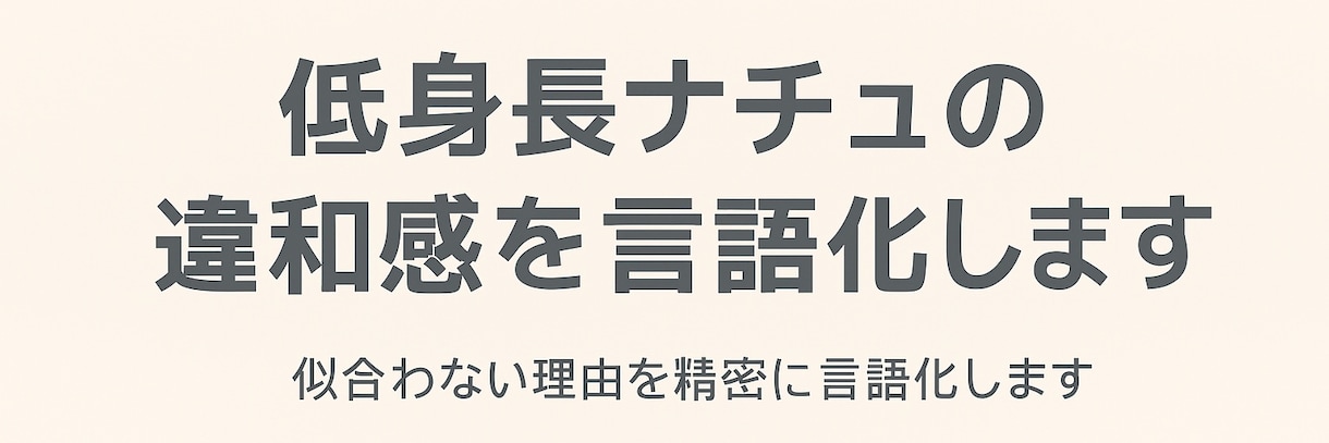骨格ナチュラル×低身長さんの為のアドバイスします 骨感・着太りしがちなナチュラルさんに似合うコーデを提案します イメージ2