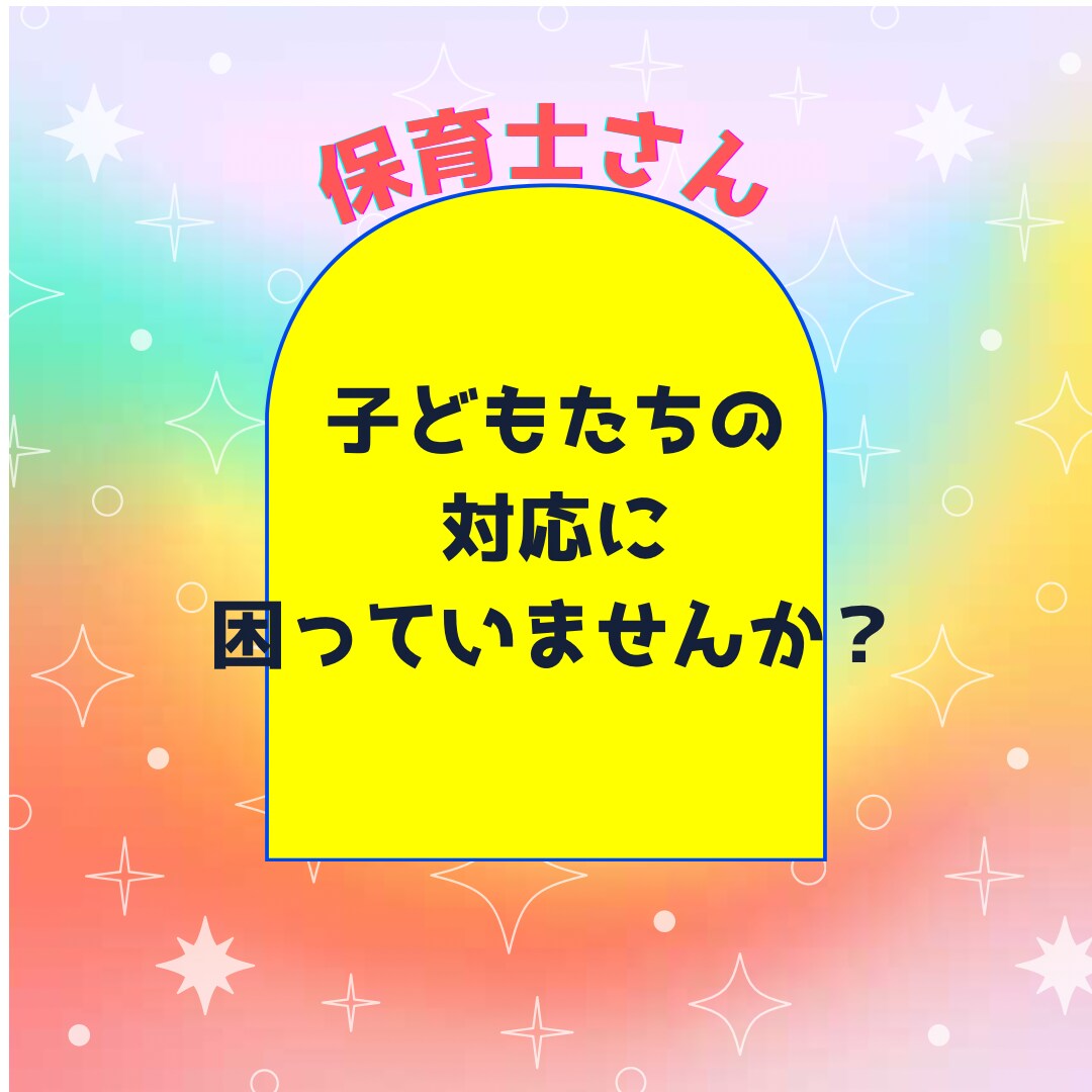 保育士さん‼︎子どもの対応のヒント教えます 同じこと言っても伝わらない‼︎保育士が教えます。 イメージ1