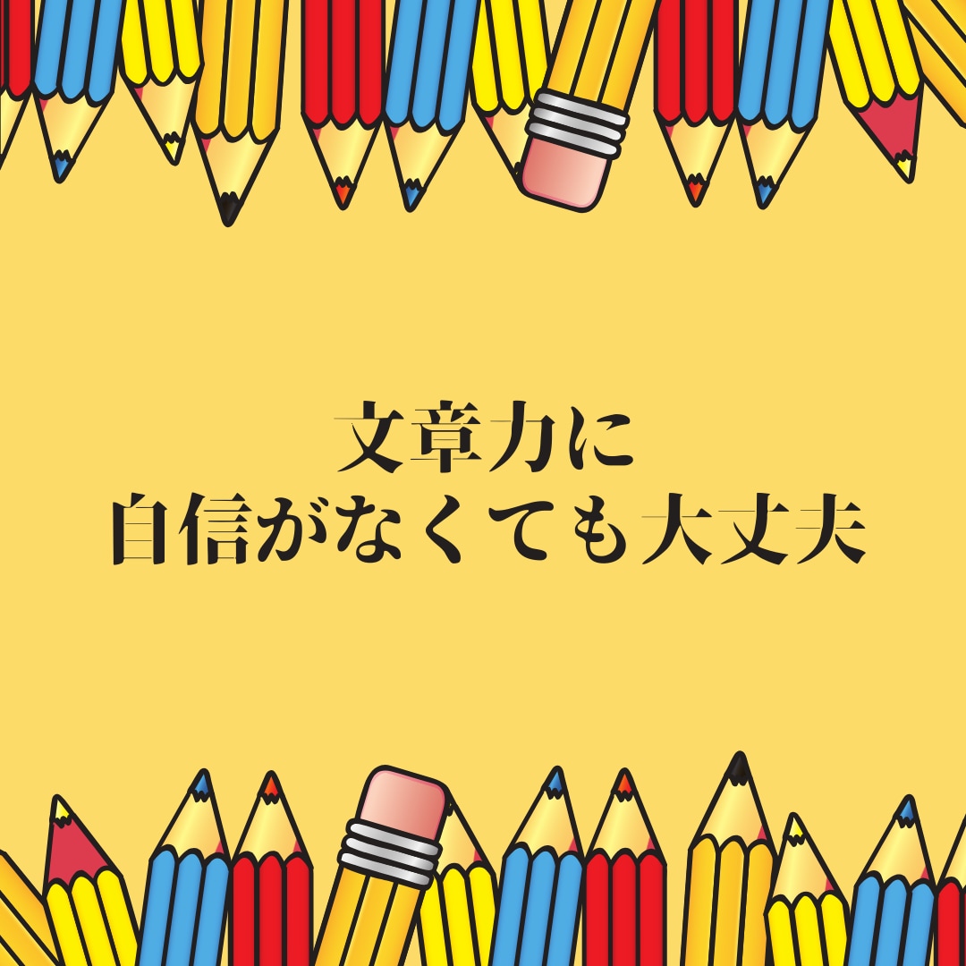 あなたの文章をプロの添削でブラッシュアップします 文章力に自信がなくても大丈夫！あなたの言葉の力を引き出します イメージ3