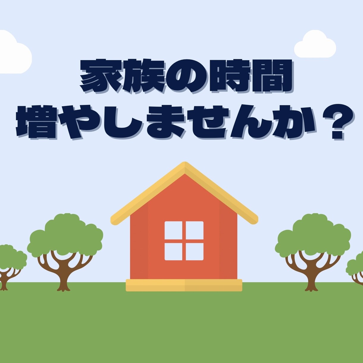 在宅時間＝家族時間！充実する居住空間を提案します ヒアリングを基に充実した家族時間の為の居住空間を提案します！ イメージ1