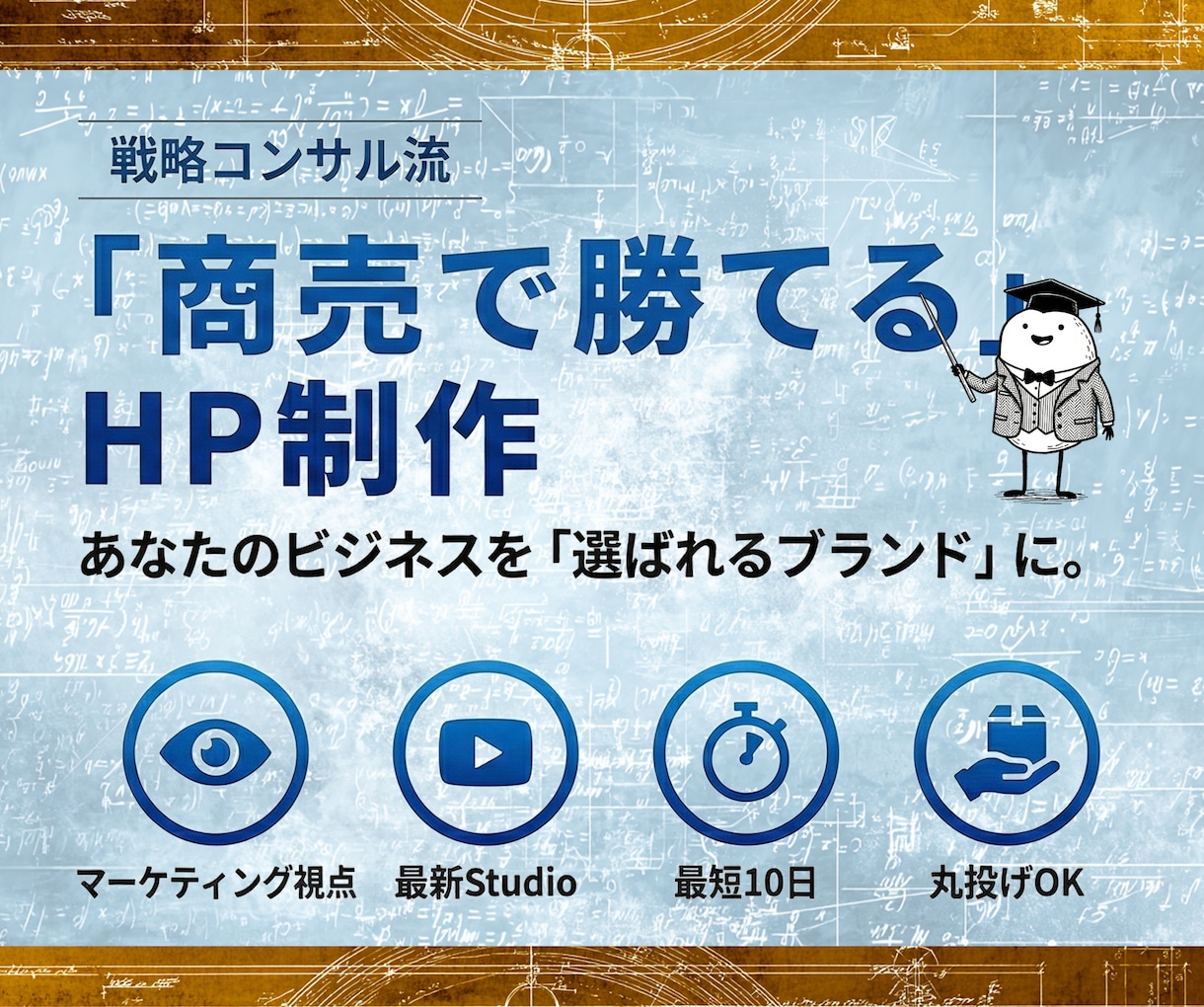 最短10日｜戦略のプロが勝つHPを丸投げで作ります ビジネスのプロが設計。事業を「信頼されるサービス」にするHP イメージ1