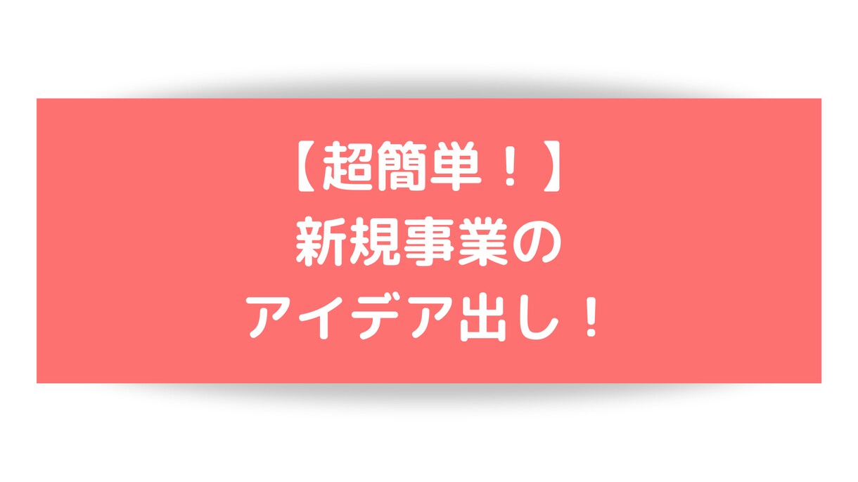 新規事業のアイデアの出し方レクチャーします 【アイデアを出しが苦手な方！オススメです！】 イメージ1