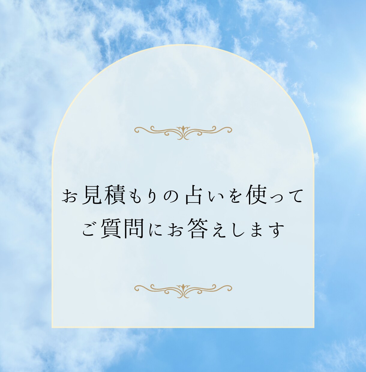 太陽星座と月星座で、恋愛運や運勢などを鑑定します 全体運や、今後の運勢をを知るのに一番の入り口です。 イメージ3