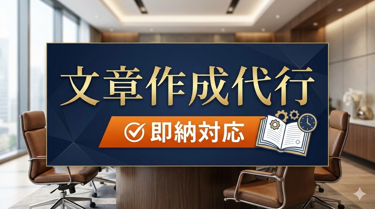 即納可　読みやすい文章・記事を作成します 現役WEBライターがあなたのお悩みを解決 イメージ1