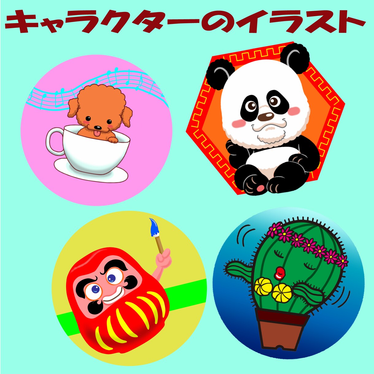 キャラクターのイラストをお描きいたします 動物、植物、道具などをキャラクターイラストに仕上げます。 イメージ1