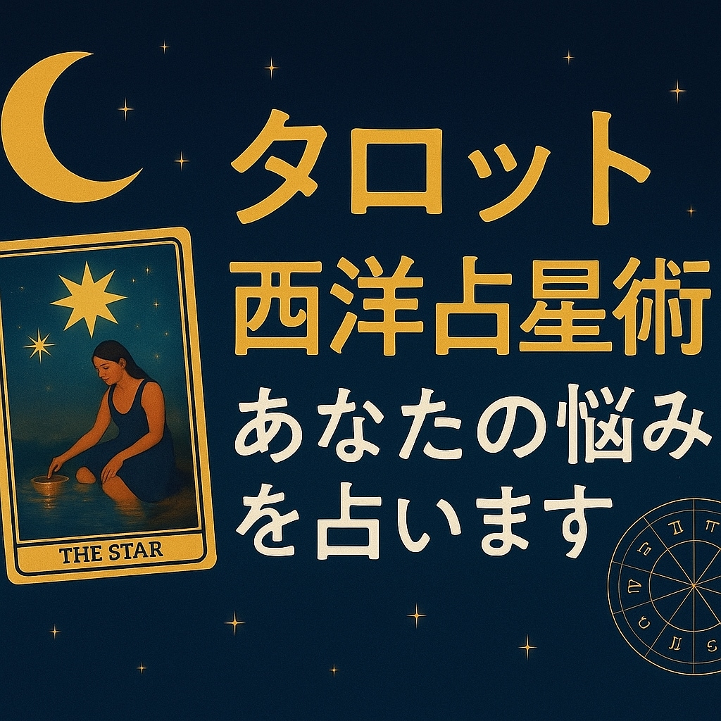 今のあなたの恋愛運・人生を読み解きします あなたの悩みのモヤモヤを、タロットと星の言葉で紐解きます イメージ1