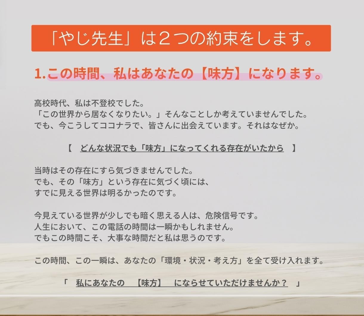 些細な悩み・相談もあなたに寄り添い、お聞き致します やじ先生はあなたの「味方」です。小さな変化が大きな変化へ。 イメージ2
