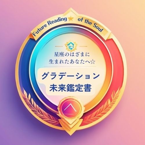 星座のはざま生誕の方☆グラデーション未来鑑定します 「私って何座？」迷ったあなたへ。もやもやをスッキリさせる答え イメージ1