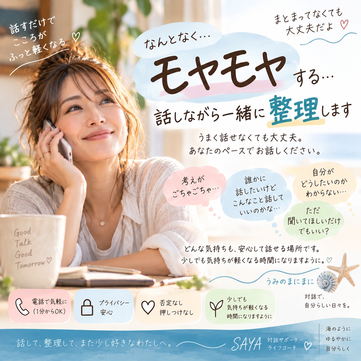 なんとなくモヤモヤする…を一緒に整理します うまく話せなくても大丈夫。まとまってなくてOK イメージ1