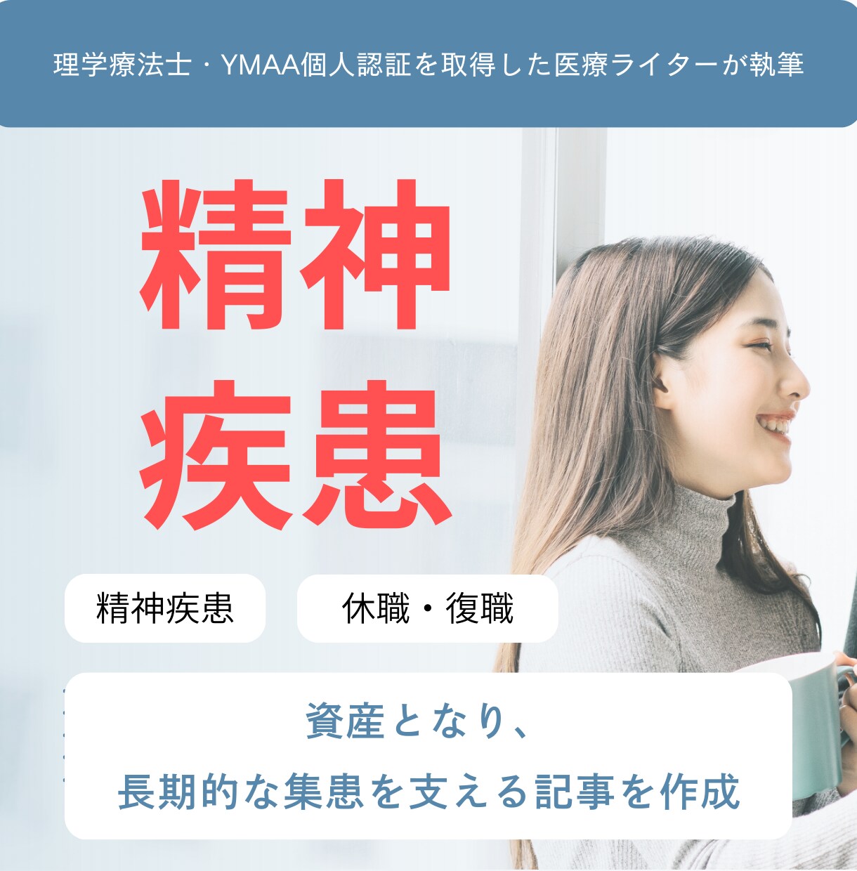 先着3社限定｜心療内科・精神科の記事を執筆します 精神科・心療内科に掲載する記事を執筆 イメージ1