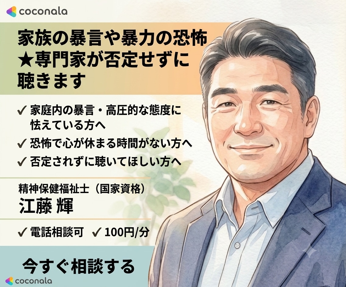 家族の暴言や暴力の恐怖★専門家が否定せずに聴きます 家族からの暴言や暴力の恐怖…否定せず安全にお聴きします イメージ1