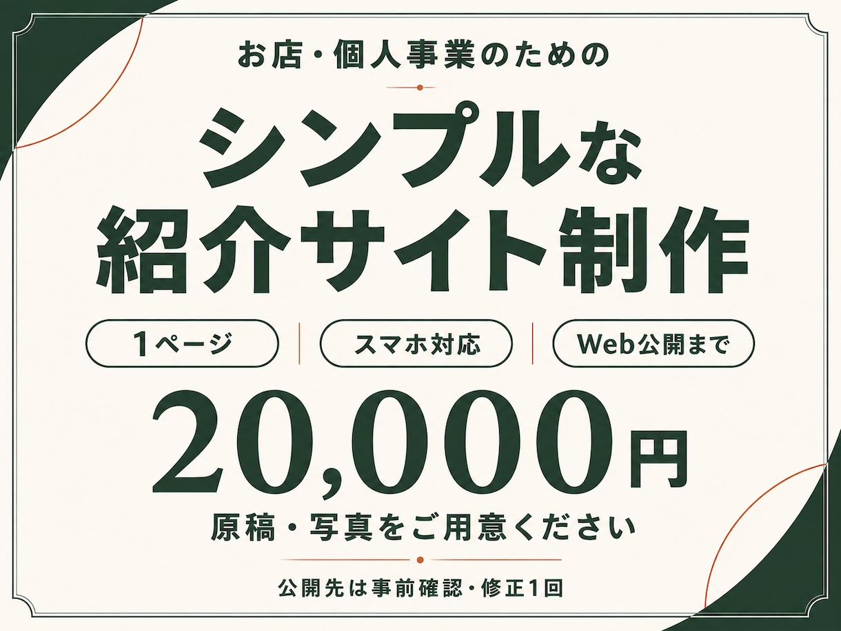 お店や個人事業のシンプルな紹介サイトを作ります 原稿・写真から1ページ制作。スマホ対応・Web公開まで イメージ1