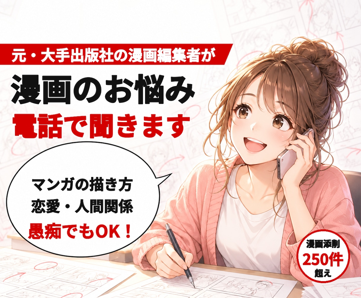 漫画に関するお悩みを元大手出版社の編集者が聞きます 恋愛、人間関係、マンガの描き方、愚痴なんでもOK イメージ1