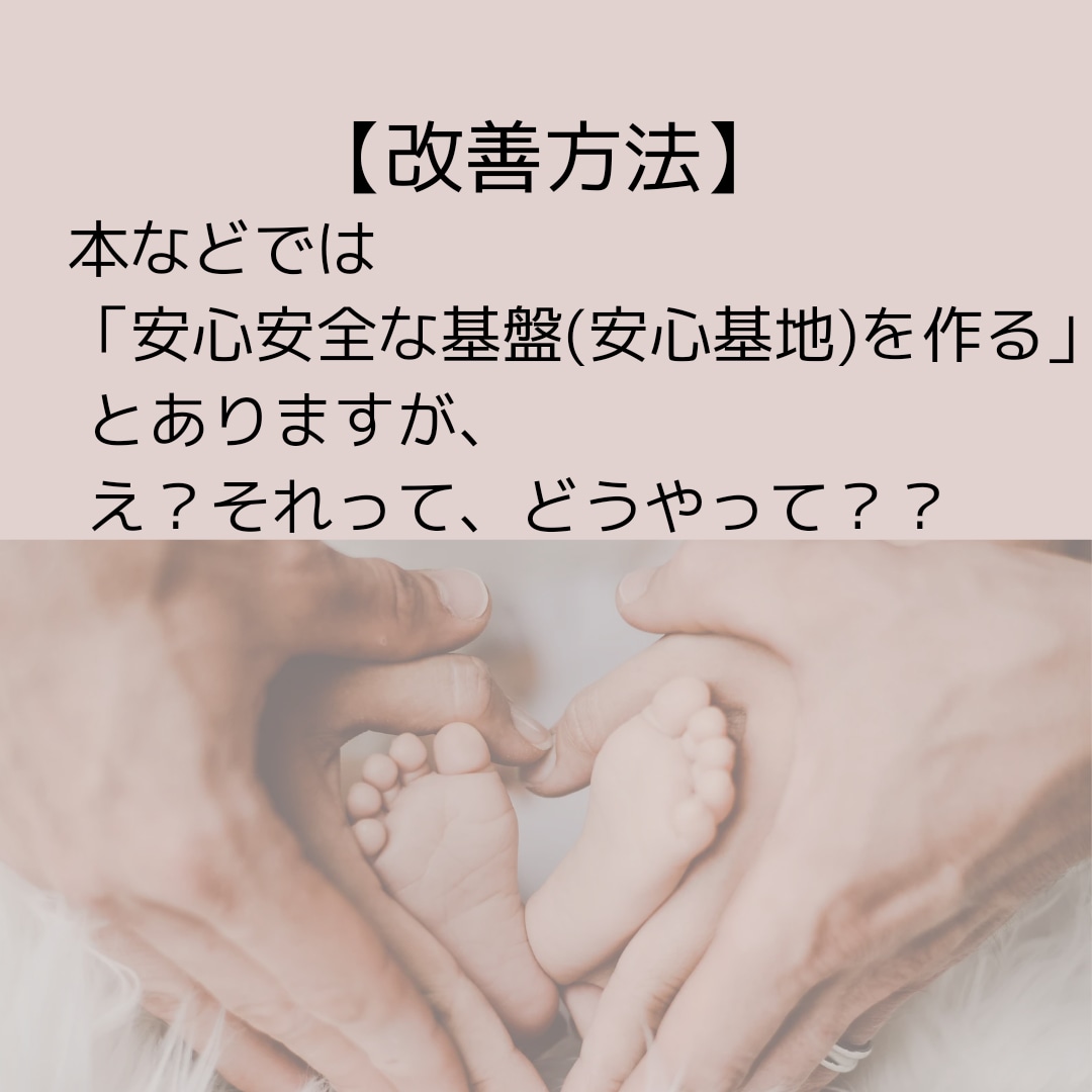 自分またはパートナーが愛着障害な方の解決策探します 愛着障害＝親から健全な愛着を育んでもらえなかった幼少期を持つ イメージ7