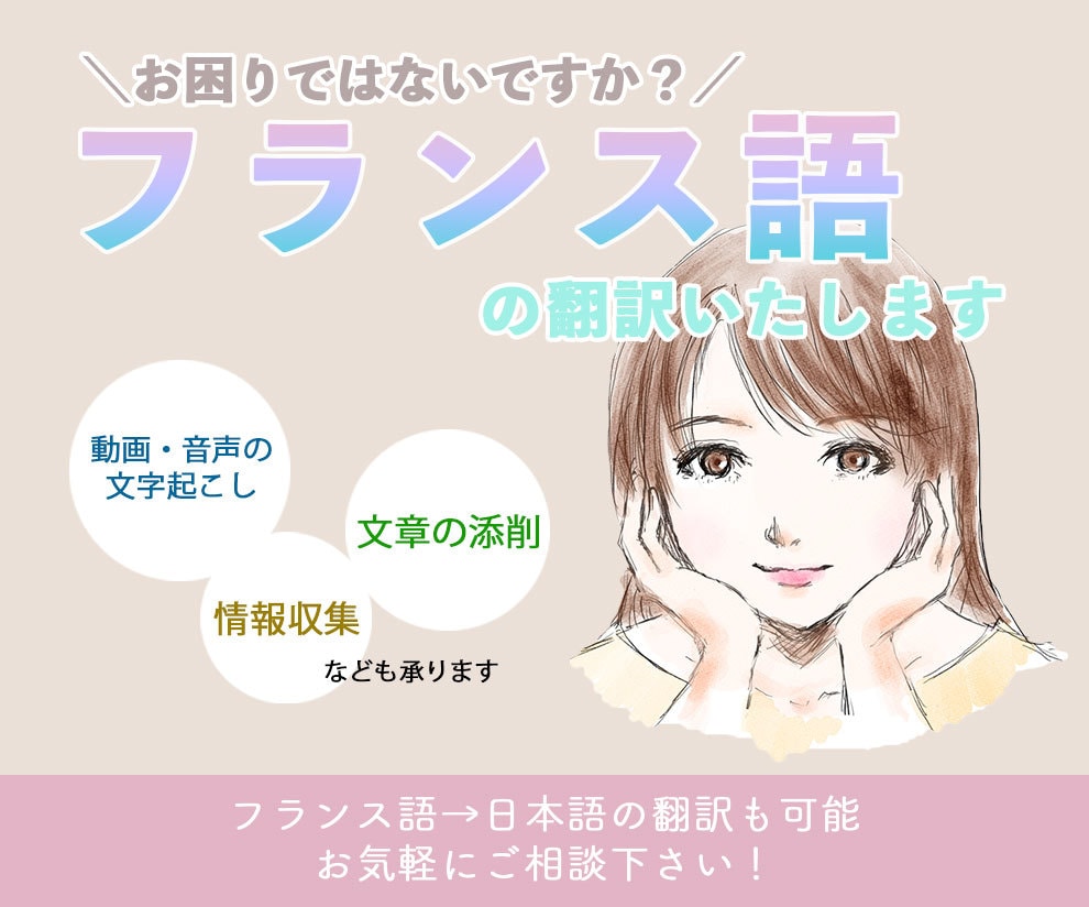 フランス語の翻訳をします フランス語のことで何かお困りのことはありませんか？(^^) イメージ1