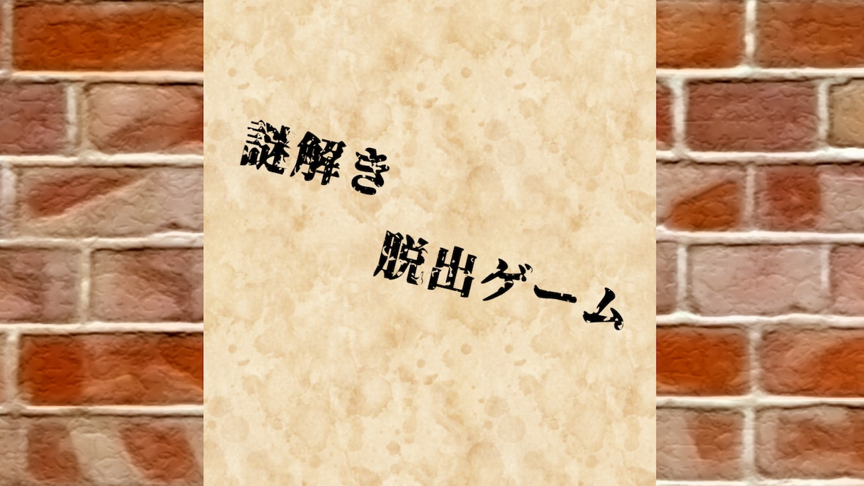 要望に合わせた楽しい謎解き脱出ゲームを作ります イベントやレク、研修にドキドキを［イベント運営経験あり］ イメージ1