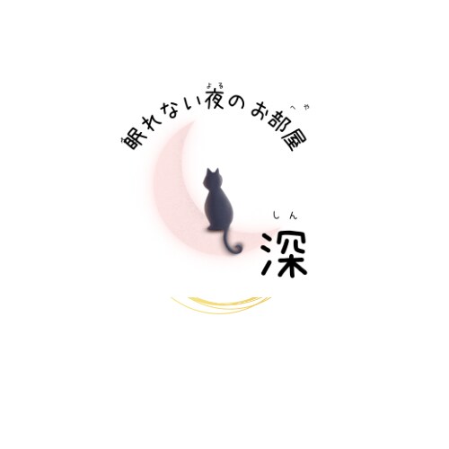 眠れない夜のお部屋「深」開いてます なんだか寝苦しい夜、一緒に過ごしましょう^_^ イメージ1
