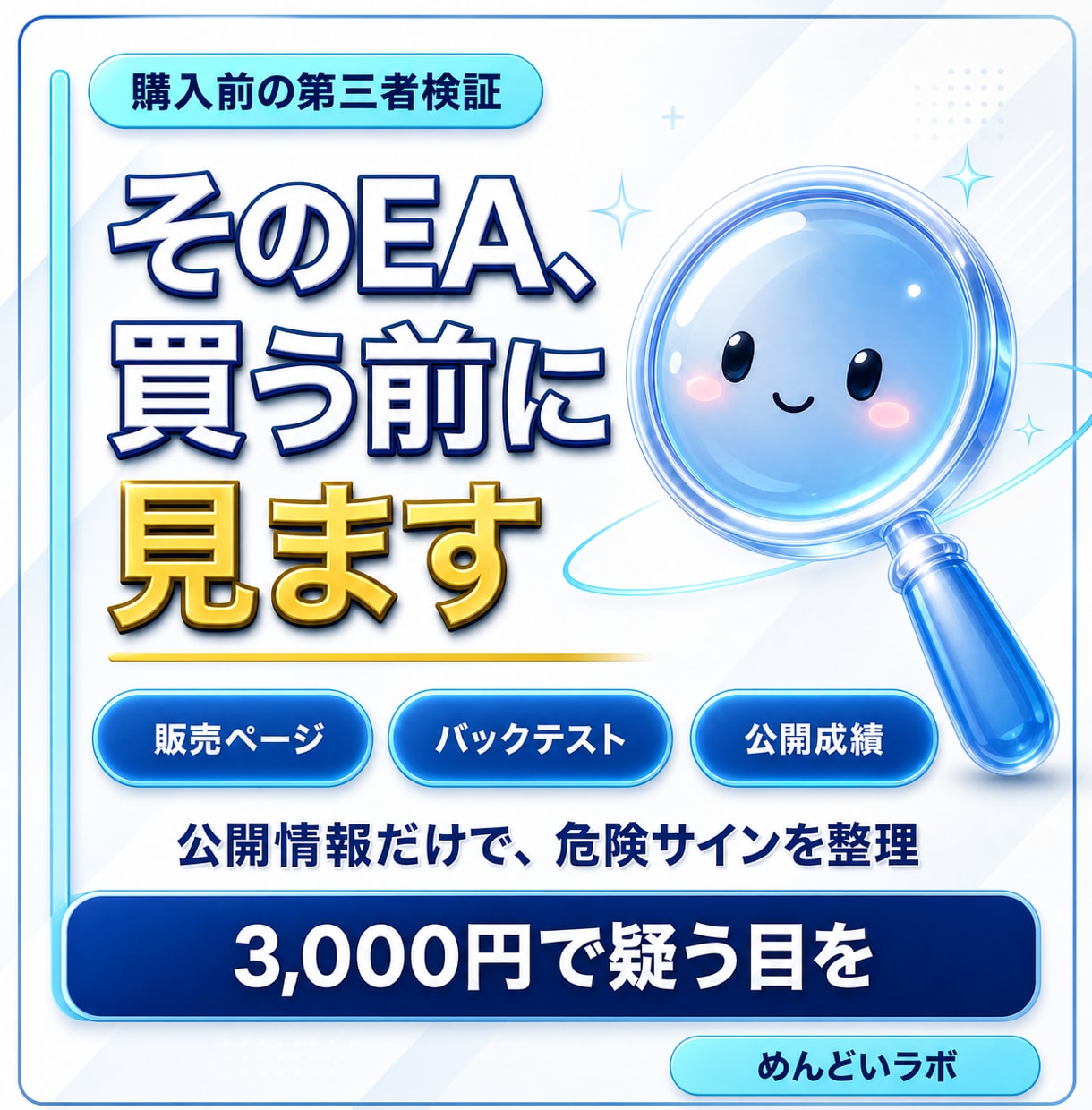 EAのバックテスト、購入前に第三者の目で検証します EA購入前に、公開情報から危険サインを洗い出す一手を。 イメージ1