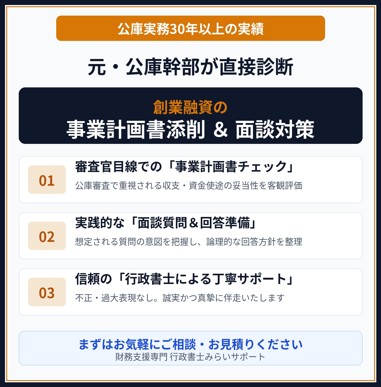 元公庫決裁者が融資計画書の添削と面談対策を行います 公庫の担当が思わず頷く！審査側の本音を知る元幹部が直接指導 イメージ1