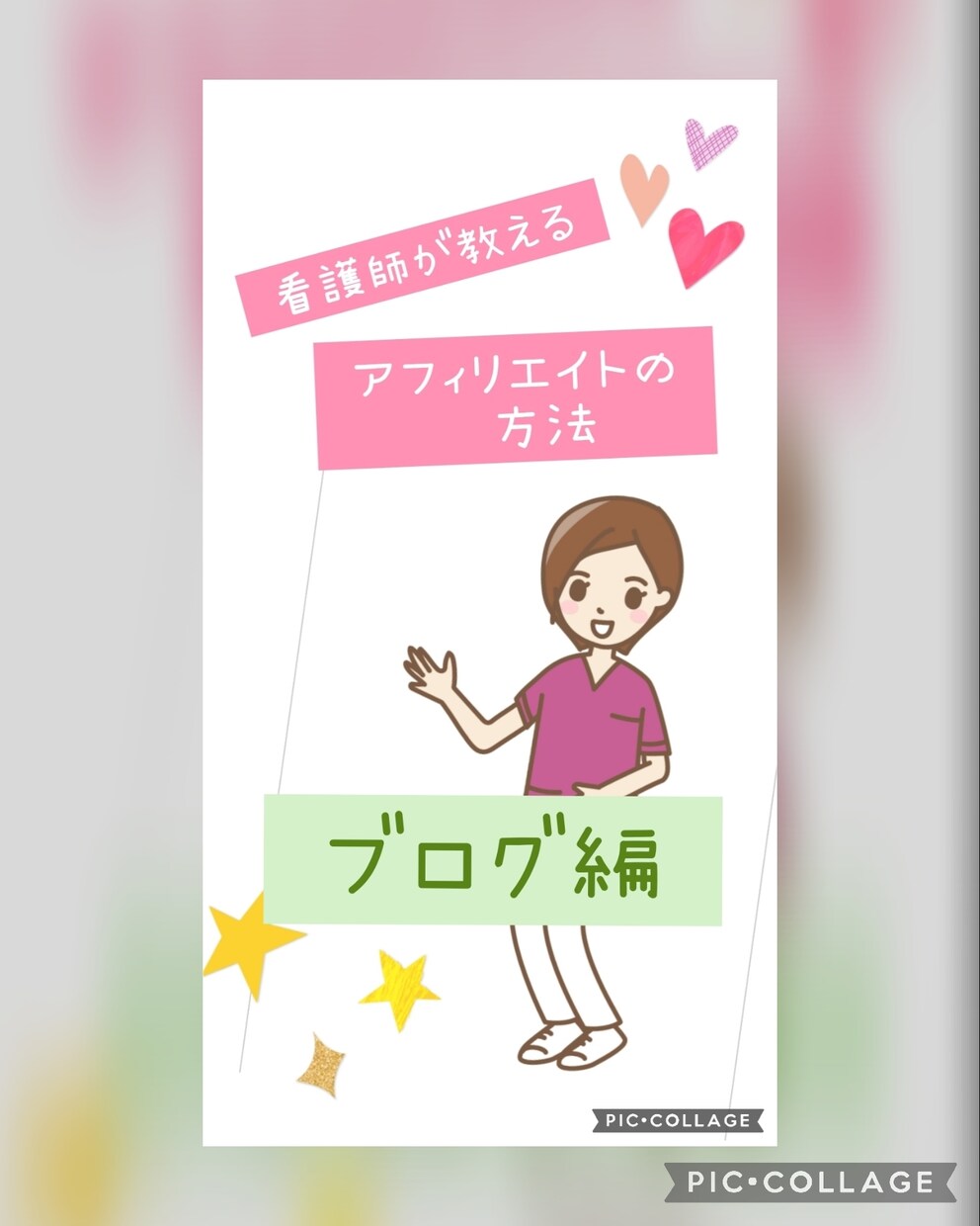 看護師がやってるアフィリエイト教えます 今回はブログを使用したアフィリエイトです イメージ1