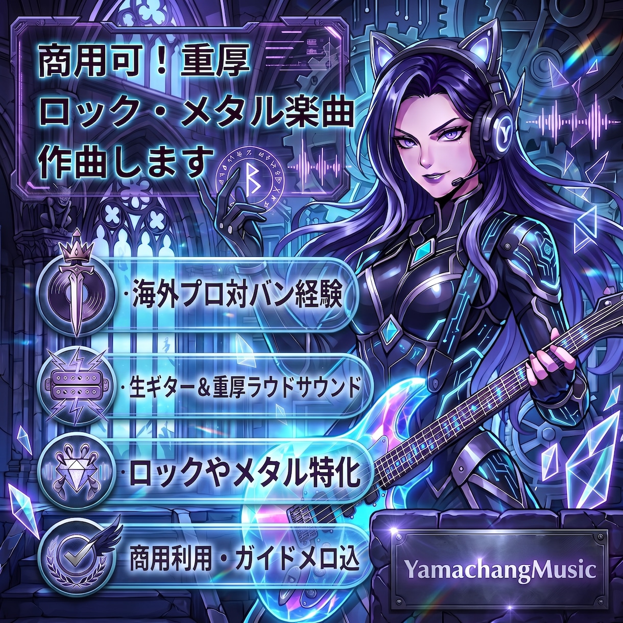 商用可！重厚ロック・メタル楽曲を作曲します 【海外プロ対バン経験】生ギターの本格ロック・メタル制作！ イメージ1