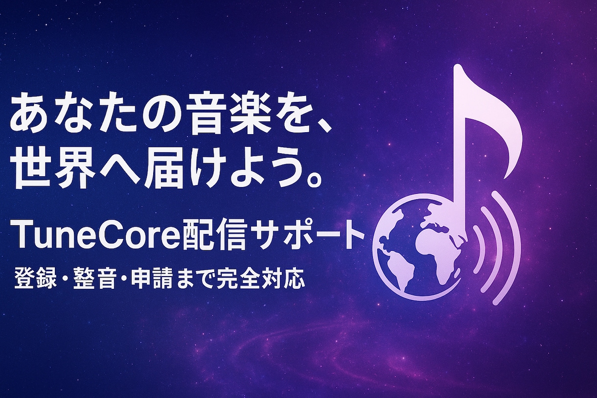 自作曲のTuneCore配信完全サポートします 音源整備・著作権チェック・登録代行までお手伝いします イメージ1
