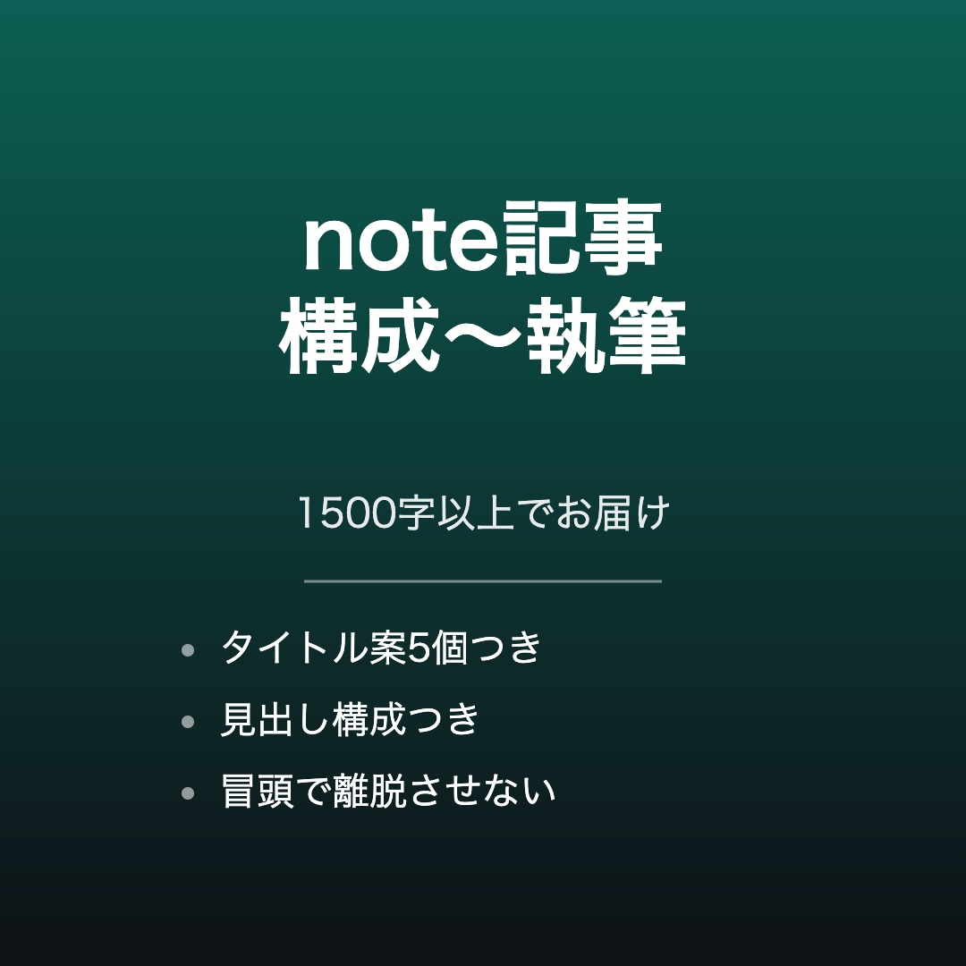 note記事の構成から本文まで執筆します 1500字以上・タイトル5案付でお届けします イメージ1