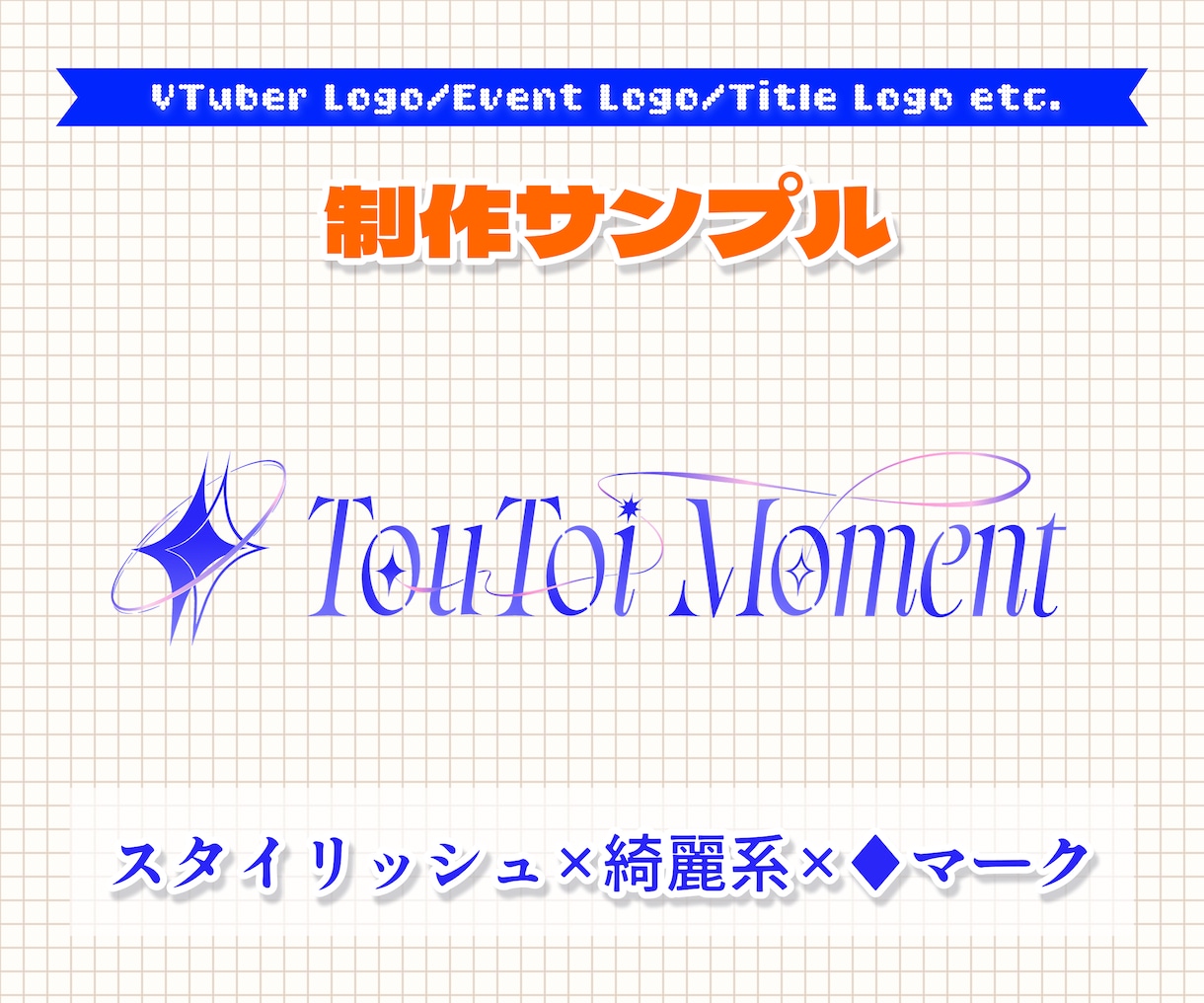 商用可◎エンタメ系ロゴデザインを制作します Vtuber等の配信者のロゴから、同人誌のタイトルロゴまで！ イメージ6