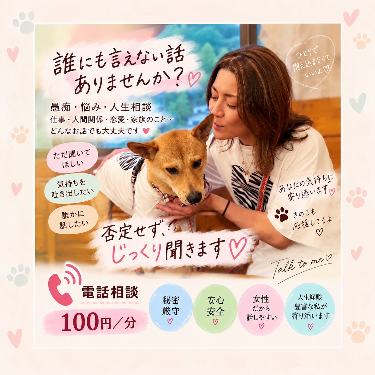 あなたのお話を否定せずじっくり聞きます 人生経験豊富な私が、否定せずあなたに寄り添います イメージ1