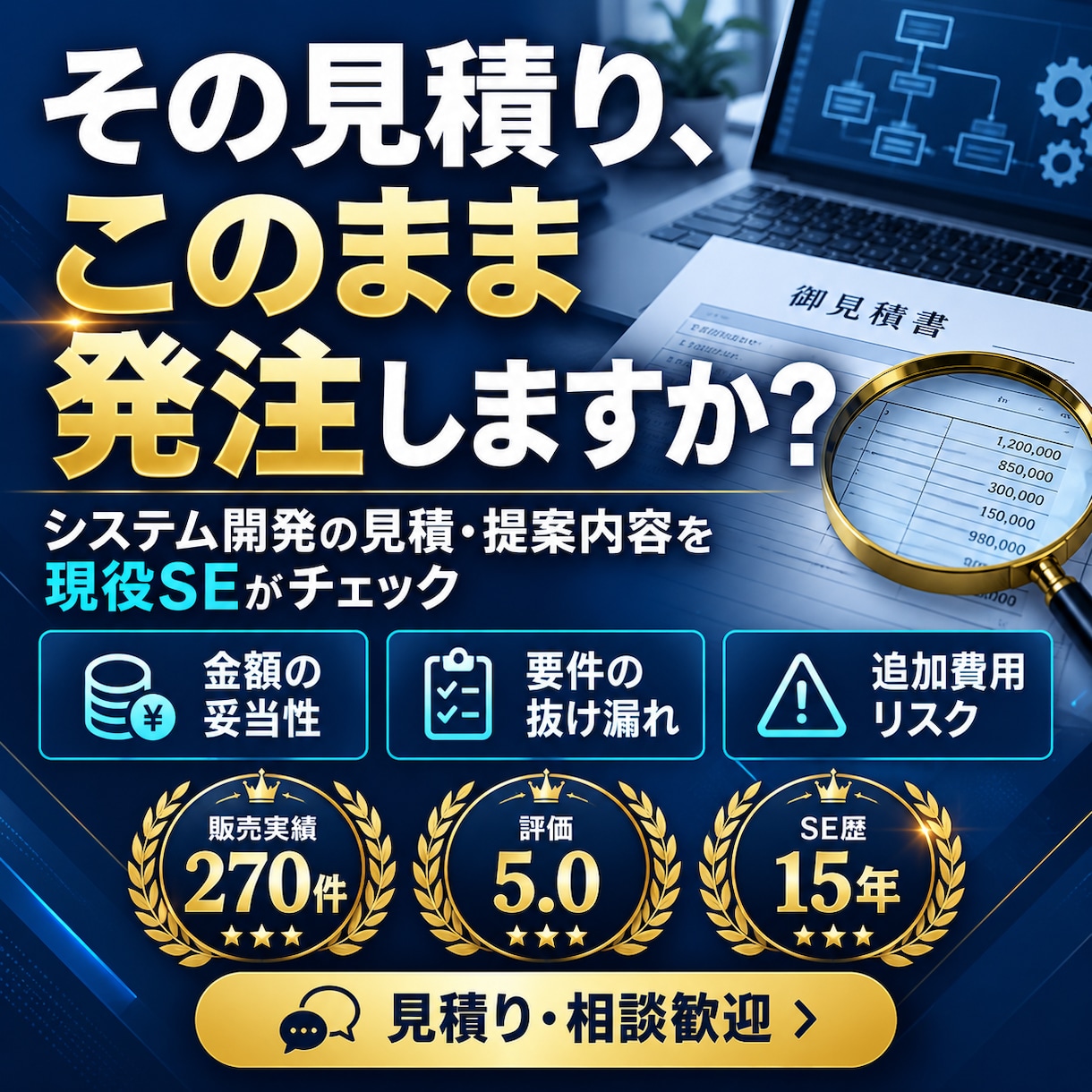 システム開発の見積りを確認します 発注前の不安を現役SEが整理します。 イメージ1