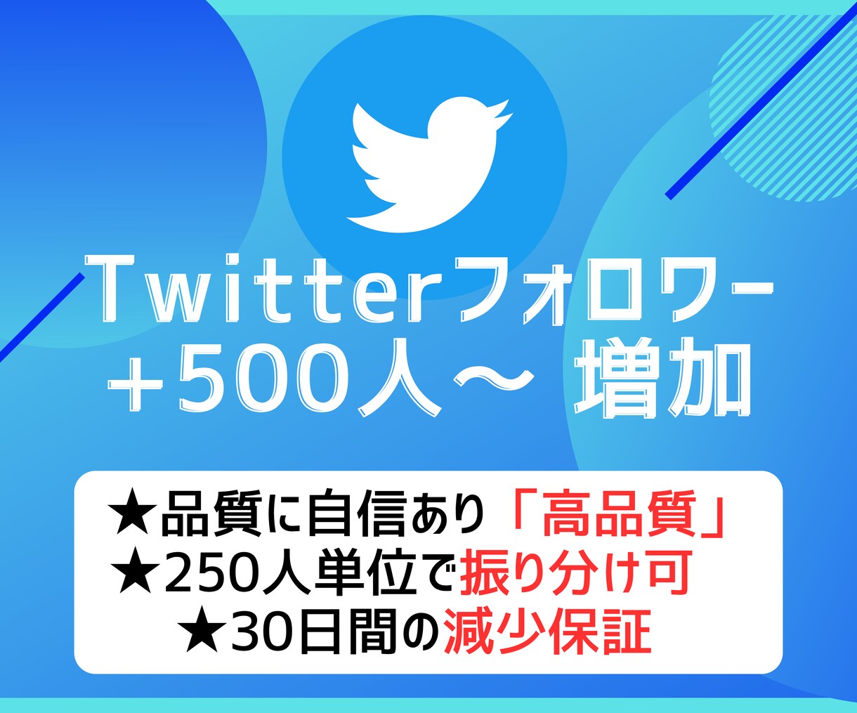 Twitterフォロワー＋500人～ 増やします 高品質フォロワー宣伝｜減少保証｜オプション追加で更にお得！