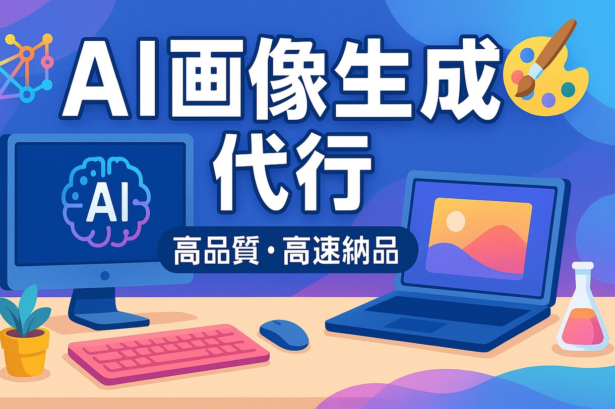 AI画像生成代行|様々な画像を生成します Web・広告に使える高品質AI画像をお届けします イメージ1
