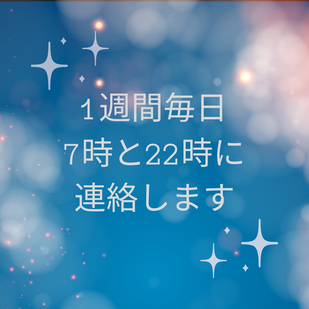 1週間、毎日7時と22時に連絡します 誰かと繋がる、それだけでいい。という時に使ってみませんか？ イメージ1
