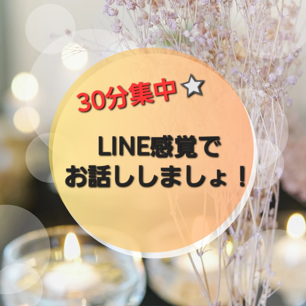 婚外ならではのお話聞きます LINE感覚で♪誰にも言えない婚外で苦しんでませんか？ イメージ1