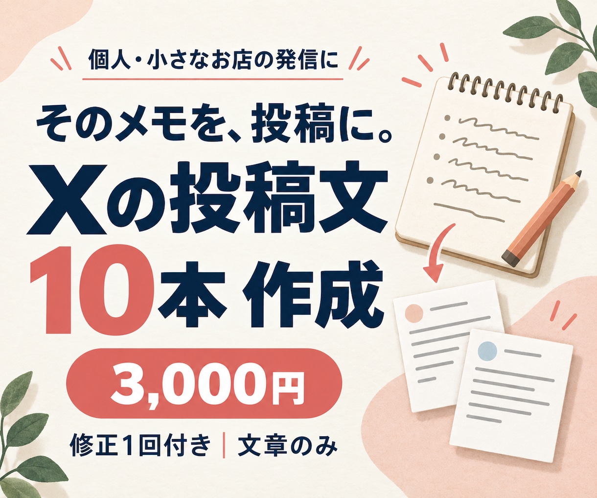 メモからあなたらしいXの投稿文10本を作成します 投稿を考える時間を減らしたい個人・小さなお店へ イメージ1
