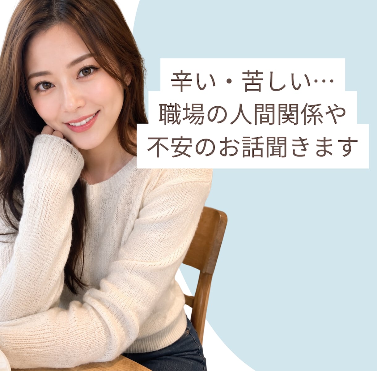 辛い・苦しい…職場の人間関係や不安のお話聞きます 人間関係に疲れた心を安心して吐き出せます イメージ1