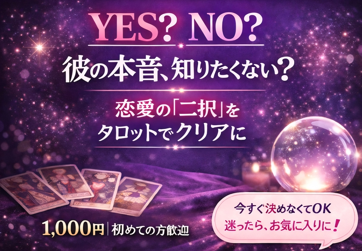 片思いや恋愛の二択の悩みをタロットで鑑定いたします 不倫・浮気もOK！悩める恋の二択を男性占い師が導きます イメージ1