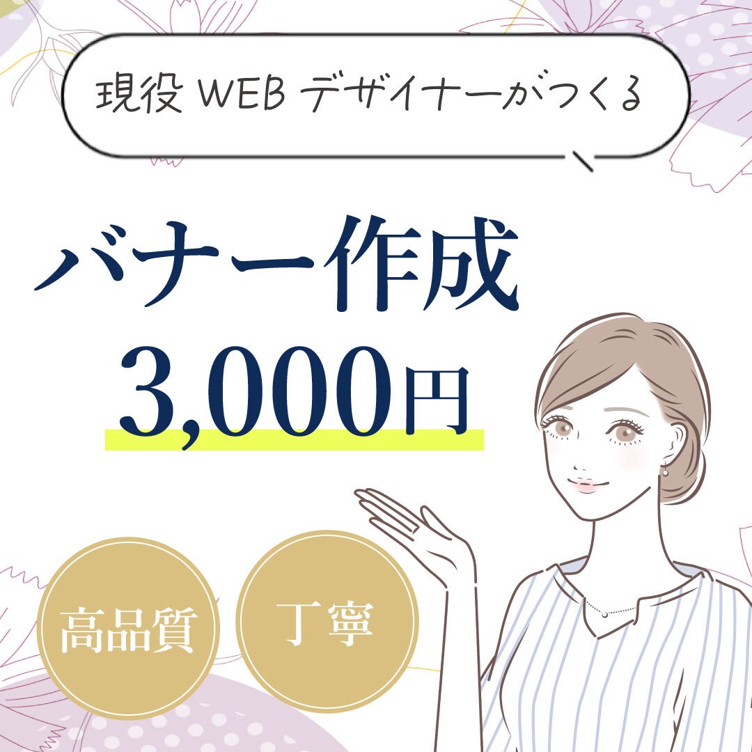 現役WEBデザイナーが魅せるバナー作成します 綺麗なだけじゃない、マーケティング目線で作成します。 イメージ1