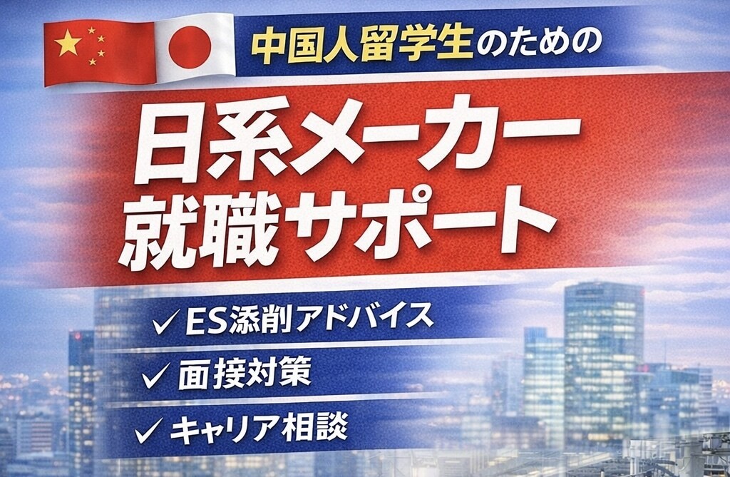 中国人留学生向け｜日本企業の面接対策します 中国人留学生の日本就職サポート イメージ1