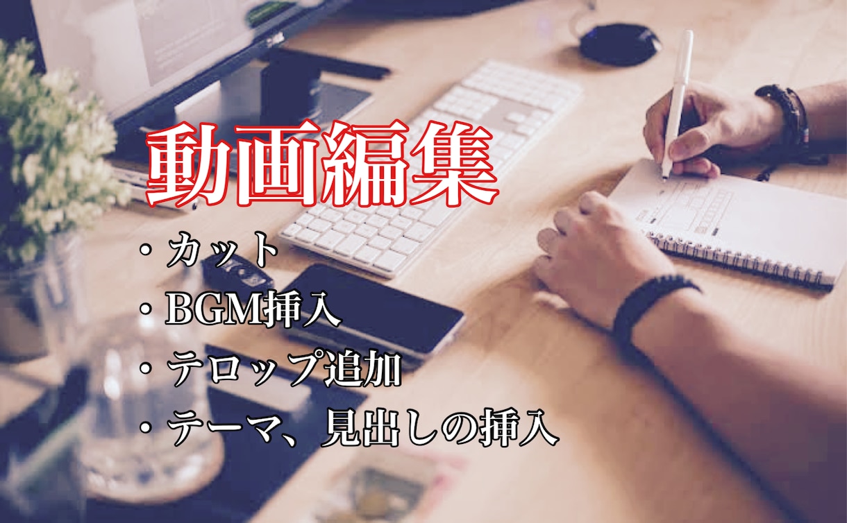 2000円でYouTubeの動画編集します 編集が苦手な方必見！コスパが良く質の高い動画をお届けします！ イメージ1