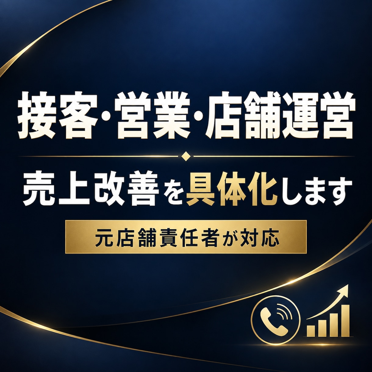 接客・営業・店舗運営のお悩みを改善します 売上・顧客対応・人材育成を責任者目線で具体化 イメージ1