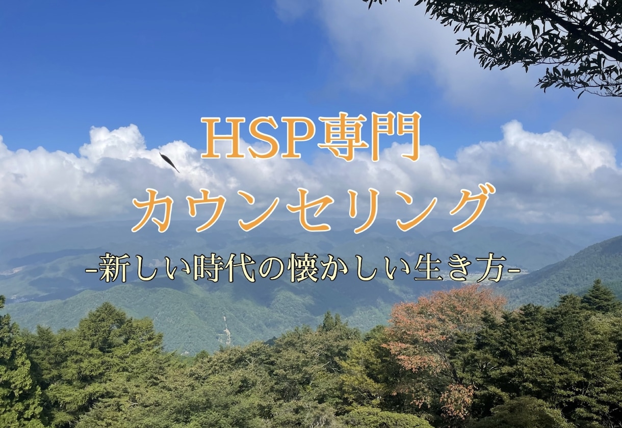 HSPの恋愛相談お受けしています HSPだと恋愛は上手くいかないと諦めてませんか？ イメージ1