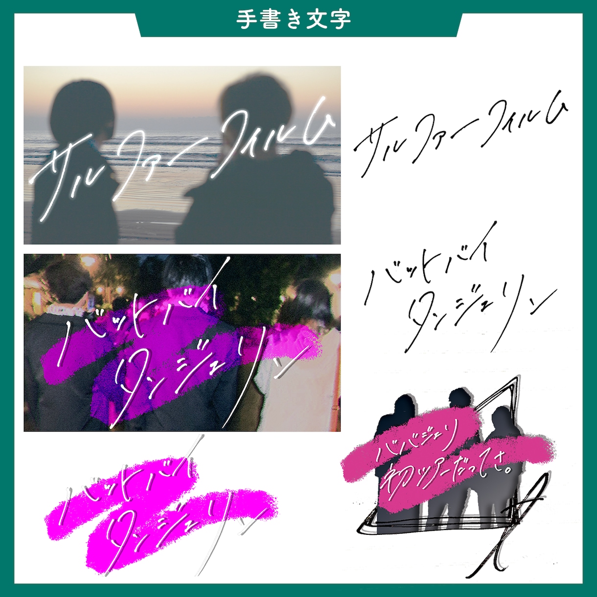 私の手書き文字お貸しします MVやホームページ、ちょっとした場所に！ イメージ8
