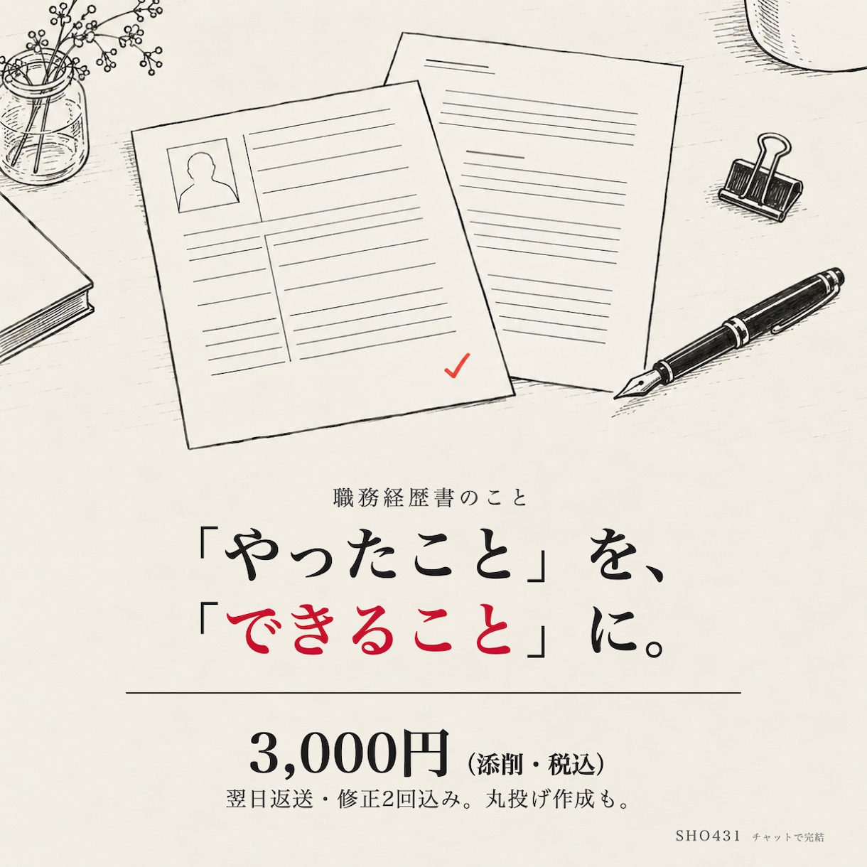 職務経歴書・履歴書を添削・作成します 現職のまま書ける。翌日返送、修正2回込み イメージ1